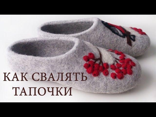 КАК СВАЛЯТЬ ТАПОЧКИ - Обучение HANDMADE