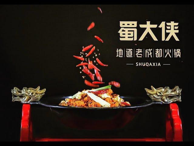 蜀大侠