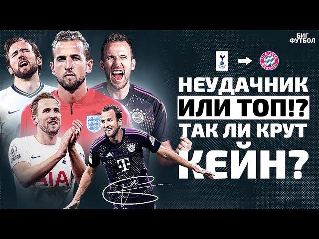 ГАРРИ КЕЙН - Главный НЕУДАЧНИК в футболе или ТОП? | @BIGFOOTBALL365RU