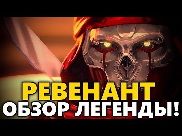 Ревенант Обзор героя Апекс ◾ Ревенант Способности ◾ Apex Legends ◾ Ревенант гайд (мини)◼ DVINTER