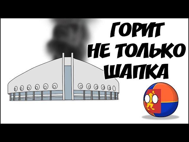 Горит не только шапка ( Countryballs )