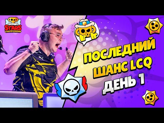  ЧЕМПИОНАТ МИРА БРАВЛ СТАРС: LCQ ПОСЛЕДНИЙ ШАНС ДЕНЬ 1 с @al1exei и @pogodaokeraum