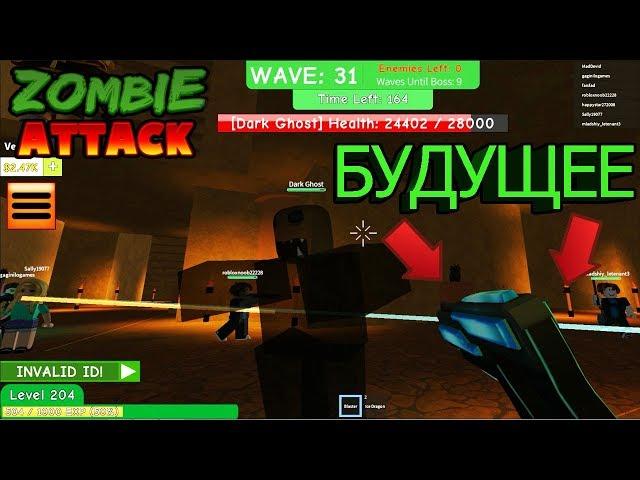 ОРУЖИЕ ИЗ БУДУЩЕГО?! БЛАСТЕР!! - ROBLOX [ZOMBIE ATTACK]