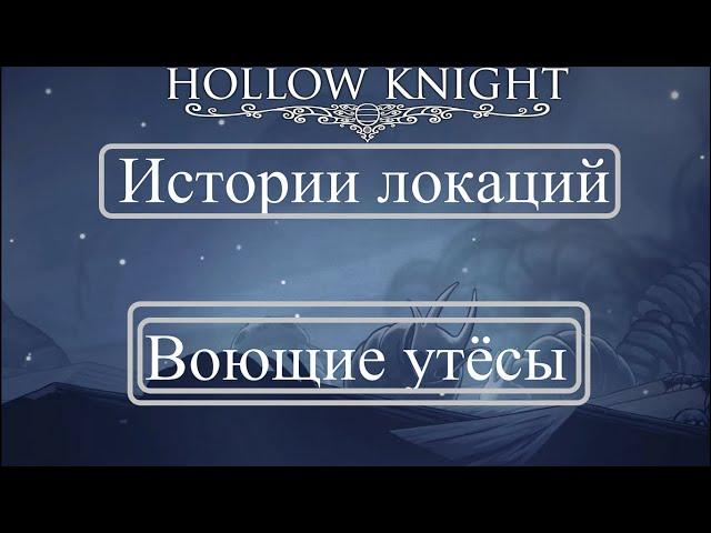 Hollow Knight - Истории локаций - 14 часть - Воющие Утёсы