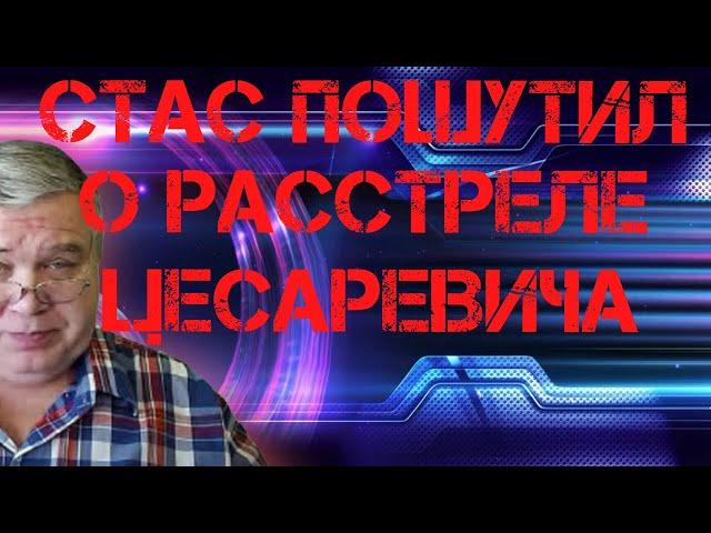 Новостной обзор #23 Стас Васильев пошутил о расстреле цесаревича