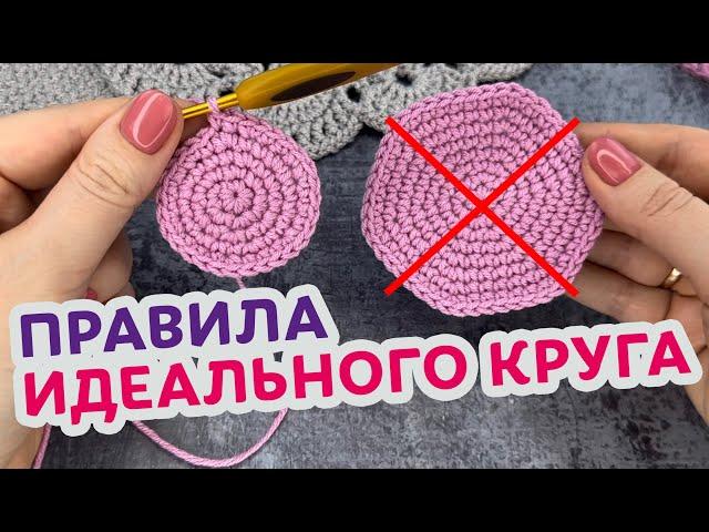 Как вязать идеально ровный круг. Урок вязания круга крючком для новичков.