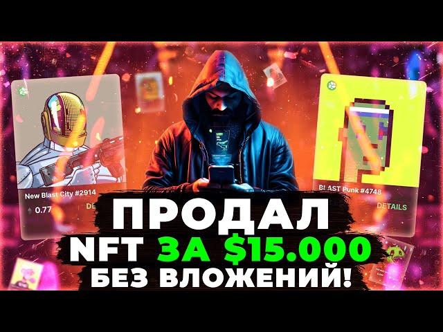 КАК ЗАРАБОТАТЬ НА NFT ТРЕНДЕ БЕЗ ВЛОЖЕНИЙ В 2024? ЭКОСИСТЕМА BLAST