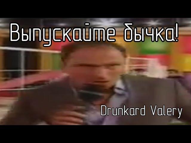 Выпускайте бычка | RYTP