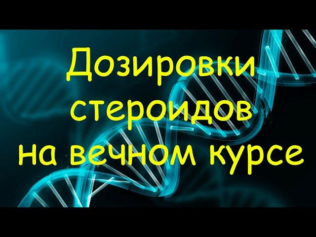 Дозировки стероидов на вечном курсе. На каких дозах не надо сливать кровь и принимать статины ?