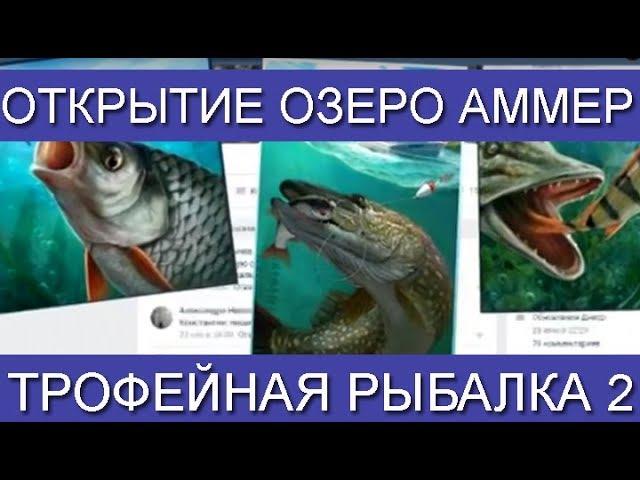 Трофейная рыбалка 2, Гайд по открытию локации Озеро Аммер