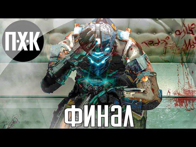 Истинный финал. Dead Space 3: The Awakened / Пробуждение. Прохождение.