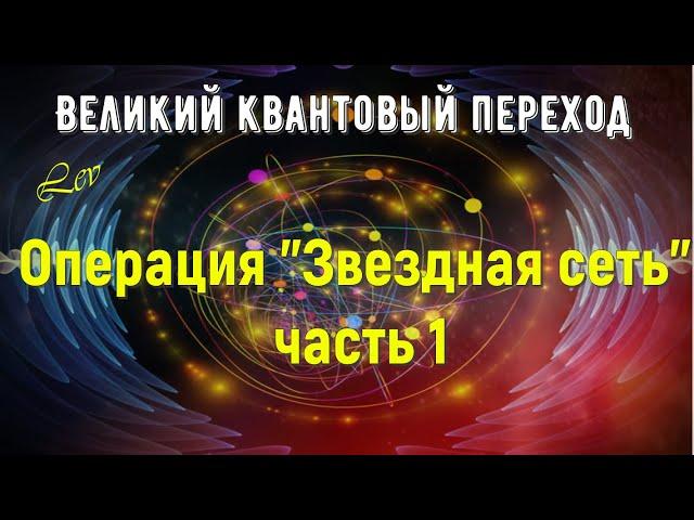 Операция "Звездная сеть", часть 1/Великий квантовый переход