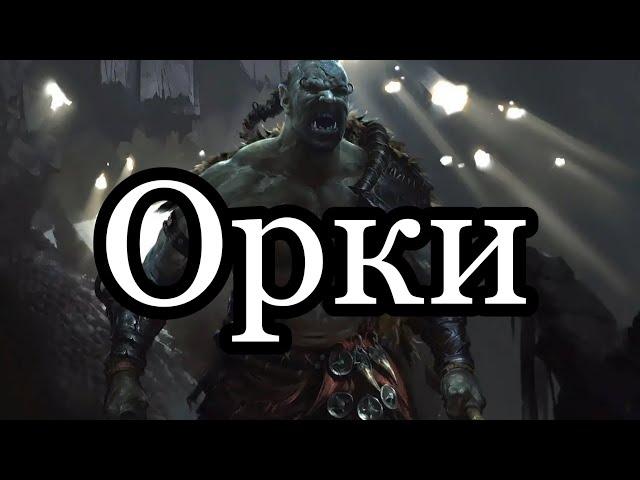 Орки, Древний Народ, История TES (Lore)