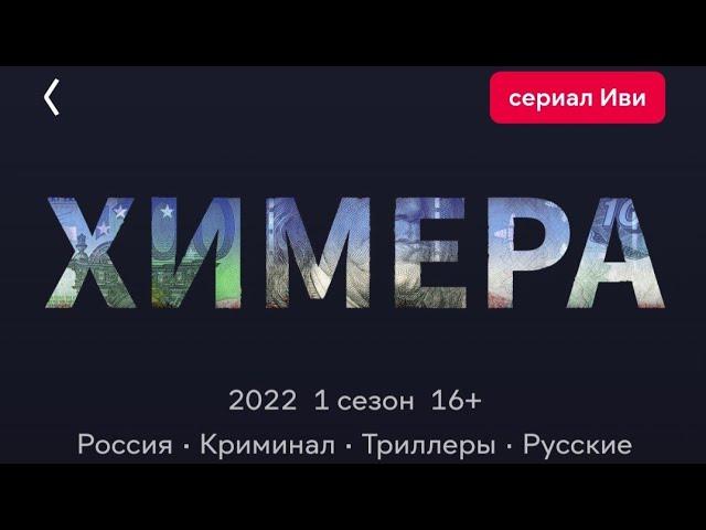 Фильм Химера 2022Русский сериал 7-8/9-10СерияБоевик Криминал