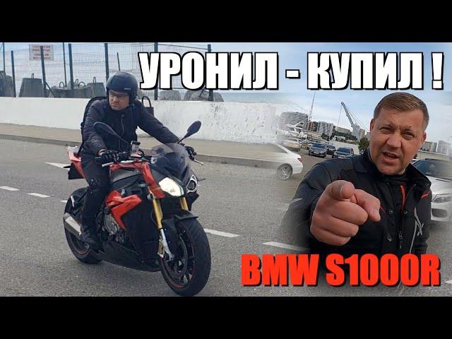 НОВИЧОК НА ЛИТРЕ BMW S1000R / УРОНИЛ - КУПИЛ