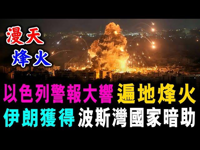 以色列警報大響 遍地烽火 ! 伊朗獲得 波斯灣國家暗助 ! / 新潮民 @SCM1.0