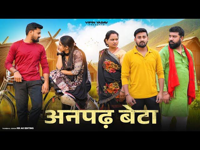 अनपढ़ बेटा | Anpadh Beta | Vipin Yadav