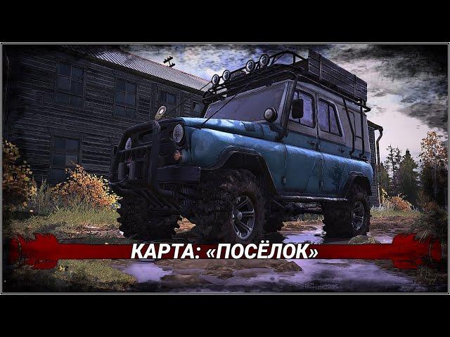 СТРИМ «MUDRUNNER» ПРОХОЖДЕНИЕ КАРТЫ: ««ПОСЁЛОК»» НА УАЗИКЕ