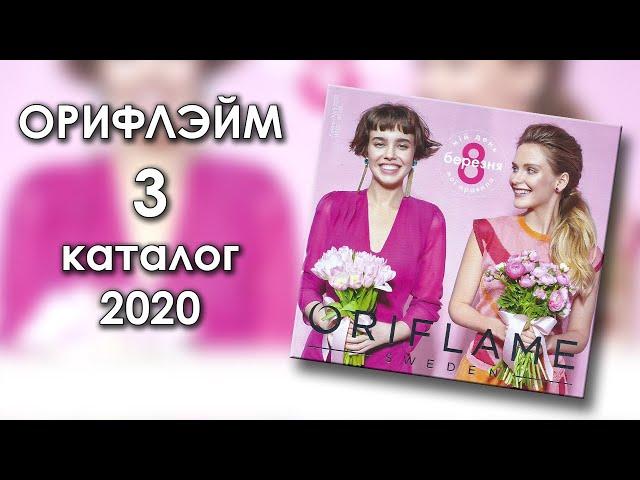 Каталог 3 2020 Орифлэйм Украина