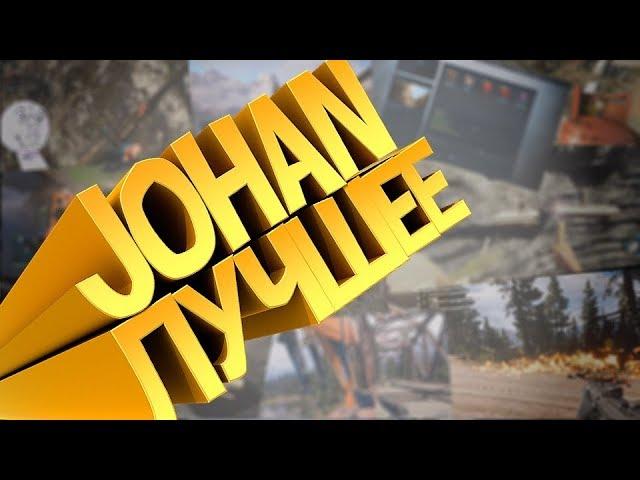 Лучшее JOHAN