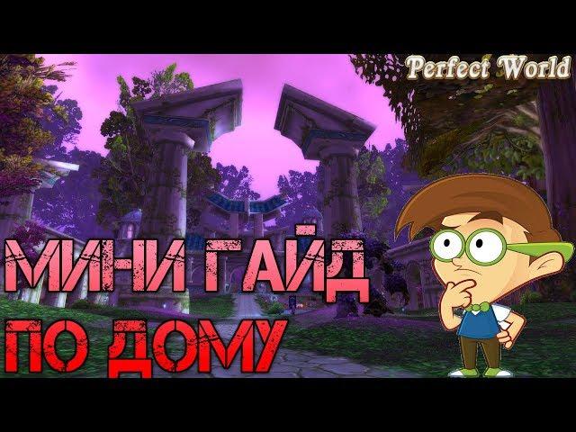 Гайд по дому Perfect World