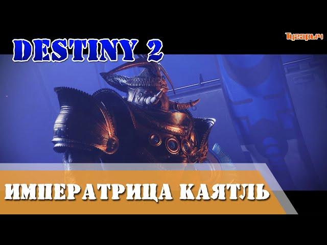 Императрица Каятль Сезон Избранный Сезон 13 Destiny 2 ШЛЕМ Оперативная база «Авангарда»