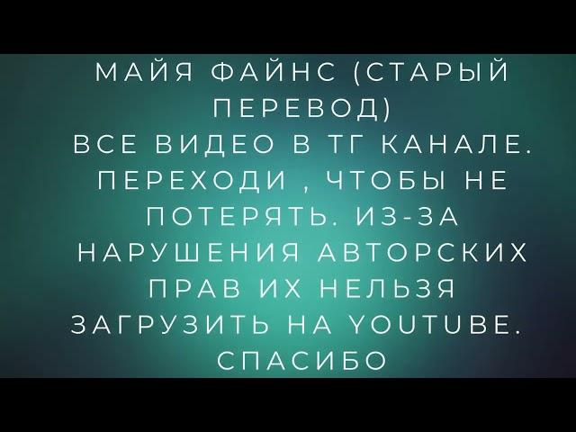 Майя Файнс (старый перевод) 7 чакр