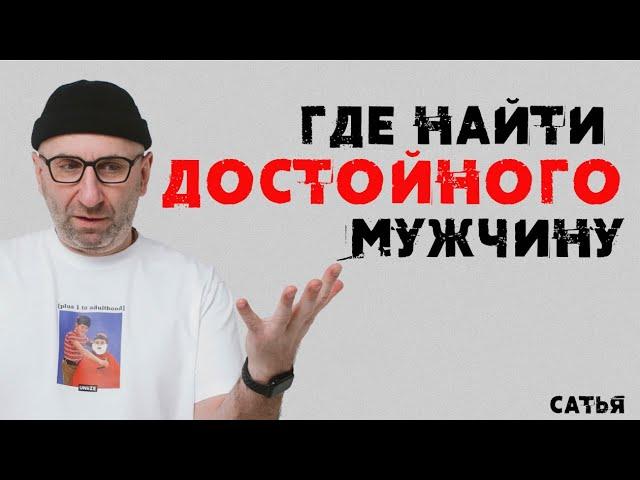 Сатья. Где найти достойного мужчину