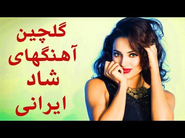 Persian Dance Music 2018| Persian Party Songs | بهترین آهنگ های شاد ایرانی برای رقص و پارتی