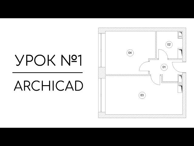 Инструмент Зона и автоматическая Экспликация помещения в Archicad | Урок №1