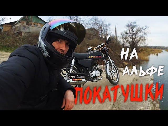 Покатушки на Мопеде Альфа | Мопед Альфа | Покатушки на Мопеде