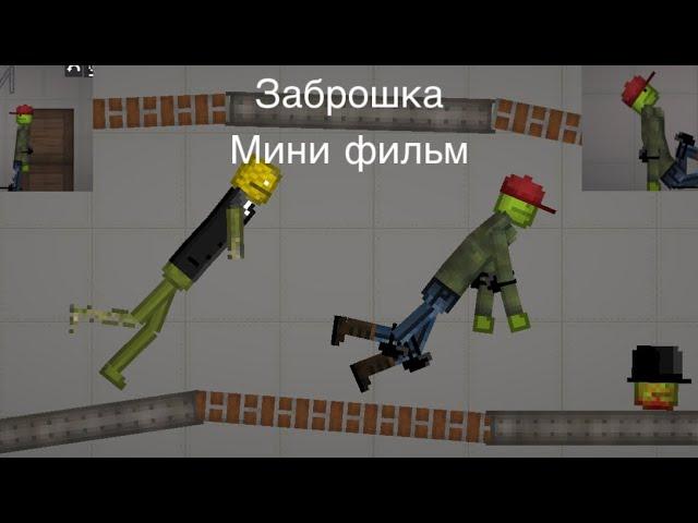 Заброшка мини фильм (melon playground)