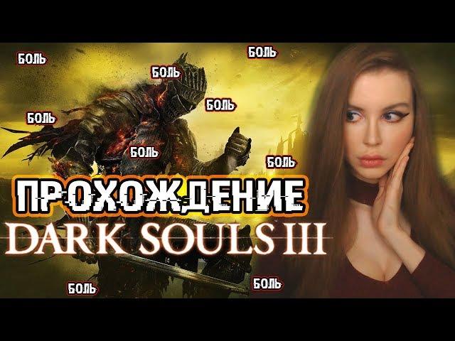 Дарк Соулс 3 ГОРИТ ► Dark Souls 3 Прохождение на русском