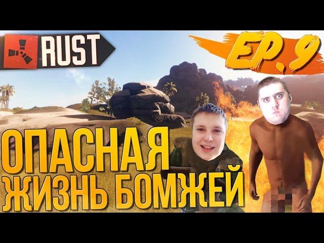 RUST NEW (Новый Раст, Выживание №9) - Опасная жизнь бомжей