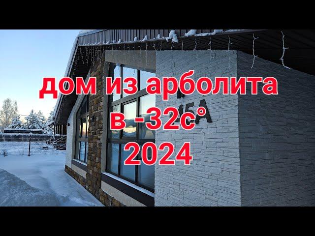 Дом из арболита в морозы 2024