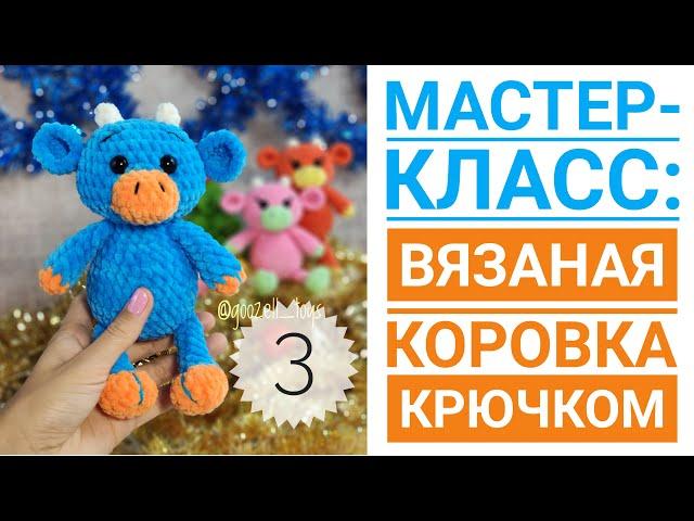 Вязаная Корова и Бычок крючком. Мастер-класс для начинающих. Часть 3