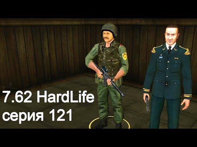 7.62 HardLife. Серия 121. Звание - полковник