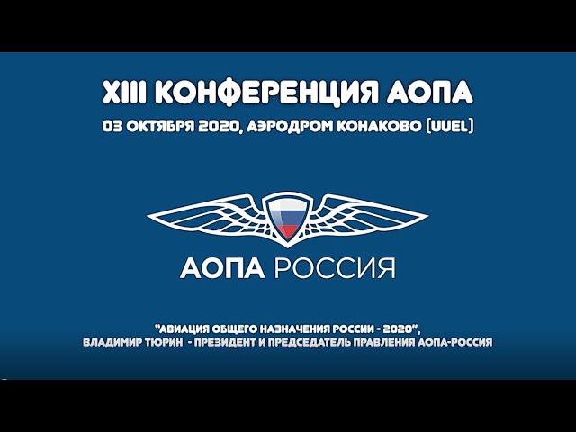 Авиация общего назначения 2020. Владимир Тюрин