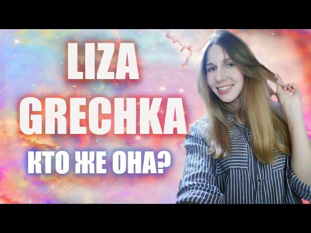 LIZA GRECHKA - КТО ЭТО и с чем ее "едят"?