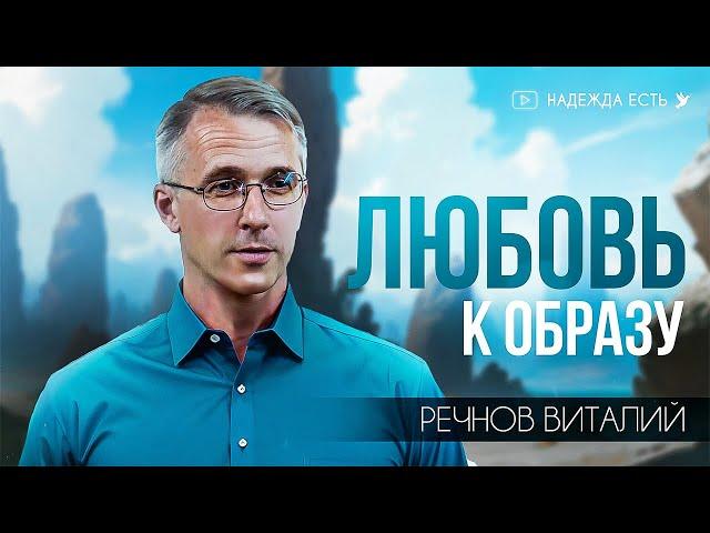 Любовь к образу | Речнов Виталий