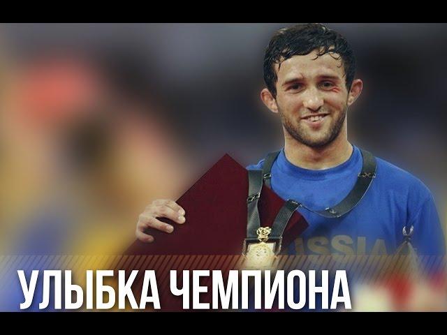 "Улыбка чемпиона" - памяти Бесика Кудухова...