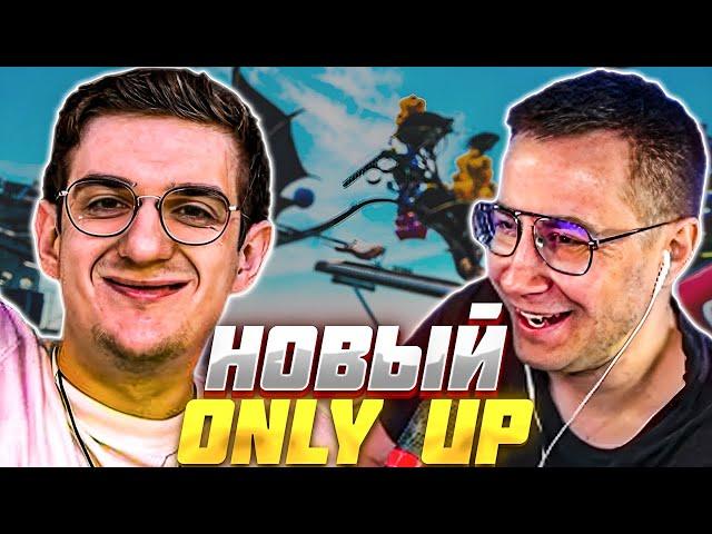 ЛИКС и ЭВЕЛОН ИГРАЮТ в НОВЫЙ ONLY UP / EVELONE ОНЛИ АП