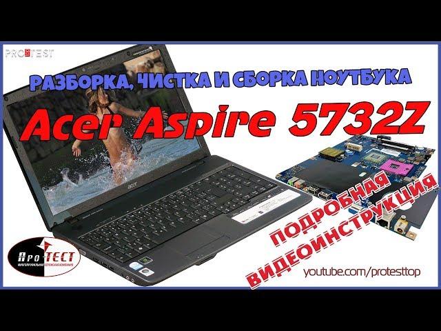 Как разобрать ноутбук Acer Aspire 5732Z. Разборка и чистка Acer Aspire 5732Z