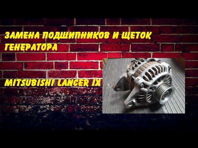 Замена подшипников и щеток генератора Mitsubishi Lancer 9