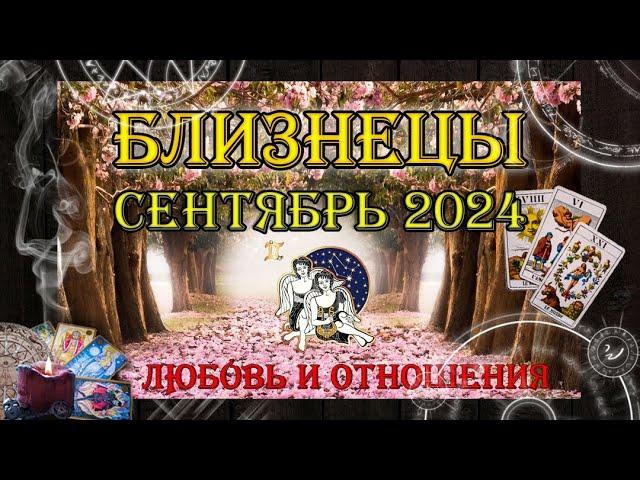 Таро-прогноз БЛИЗНЕЦЫ  | Любовь и Отношения  | СЕНТЯБРЬ 2024 год