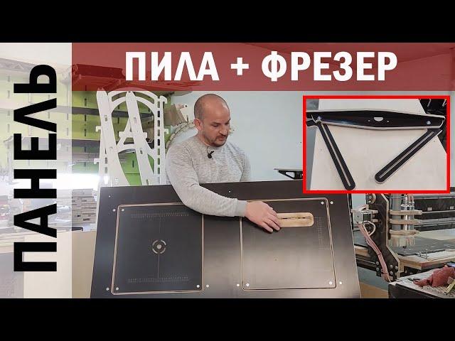 ПАНЕЛЬ для пилы и фрезера с упором 2 в 1 #СВОИМИ_МОЗГАМИ