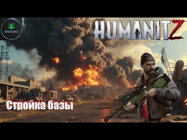 HumanitZ - Постройка базы. Прохождение.