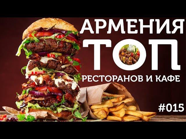 ВКУСНАЯ И ДЕШЕВАЯ ЕДА В АРМЕНИИ - ТОП 9 мест / Понаехали в АРМЕНИЮ / travel show Бывший Холостяк