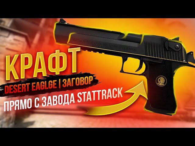 КРАФТ DESERT EAGLE | ЗАГОВОР ПРЯМО С ЗАВОДА СТАТТРЕКОМ \ ОКУПАЕМЫЕ КОНТРАКТЫ КОЛЛЕКЦИЯ ПРОРЫВ КС ГО