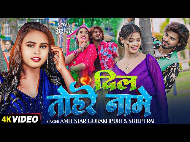 #VIDEO | #शिल्पी_राज | दिल तोहरे नामे | #Amit Star Gorakhpuri, #Shilpi Raj | New Bhojpuri Song